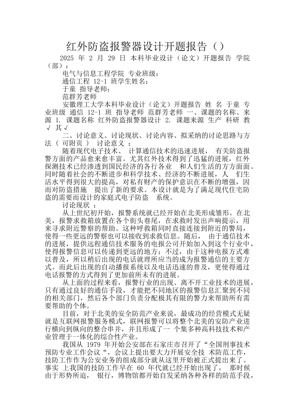 红外防盗报警器设计开题报告_第1页