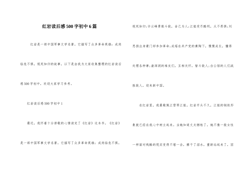 红岩读后感500字初中6篇_第1页