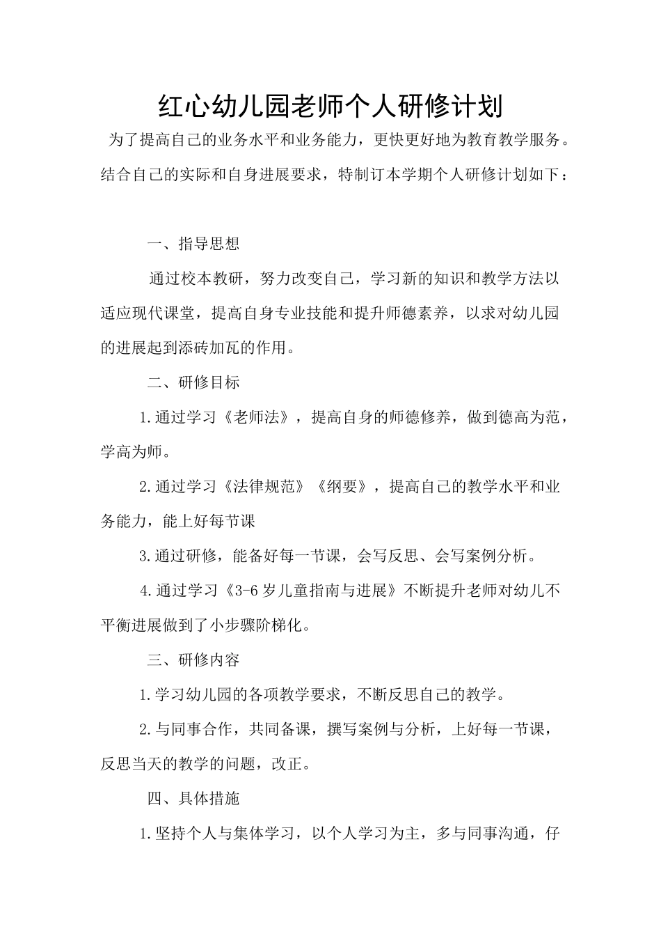 红心幼儿园教师个人研修计划_第1页