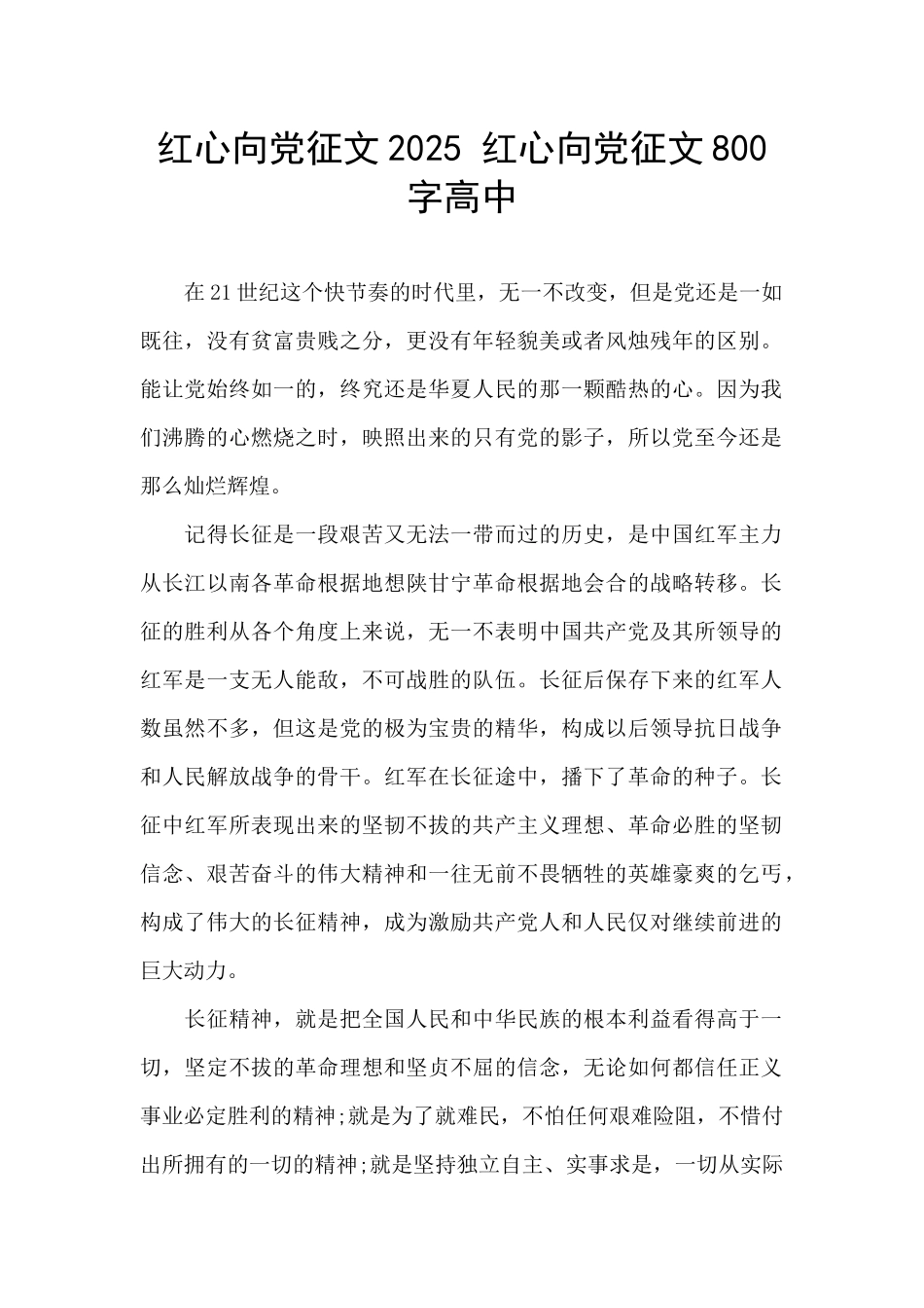 红心向党征文2025-红心向党征文800字高中_第1页