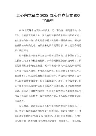 红心向党征文2025-红心向党征文800字高中