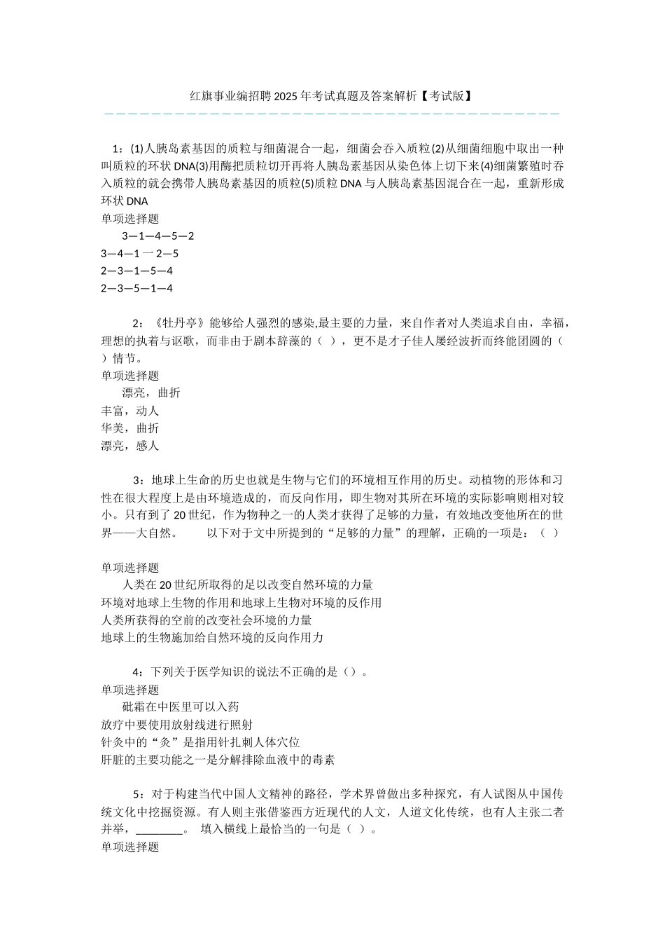 红旗事业编招聘2025年考试真题及答案解析-_第1页