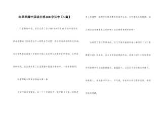 红星照耀中国读后感600字初中