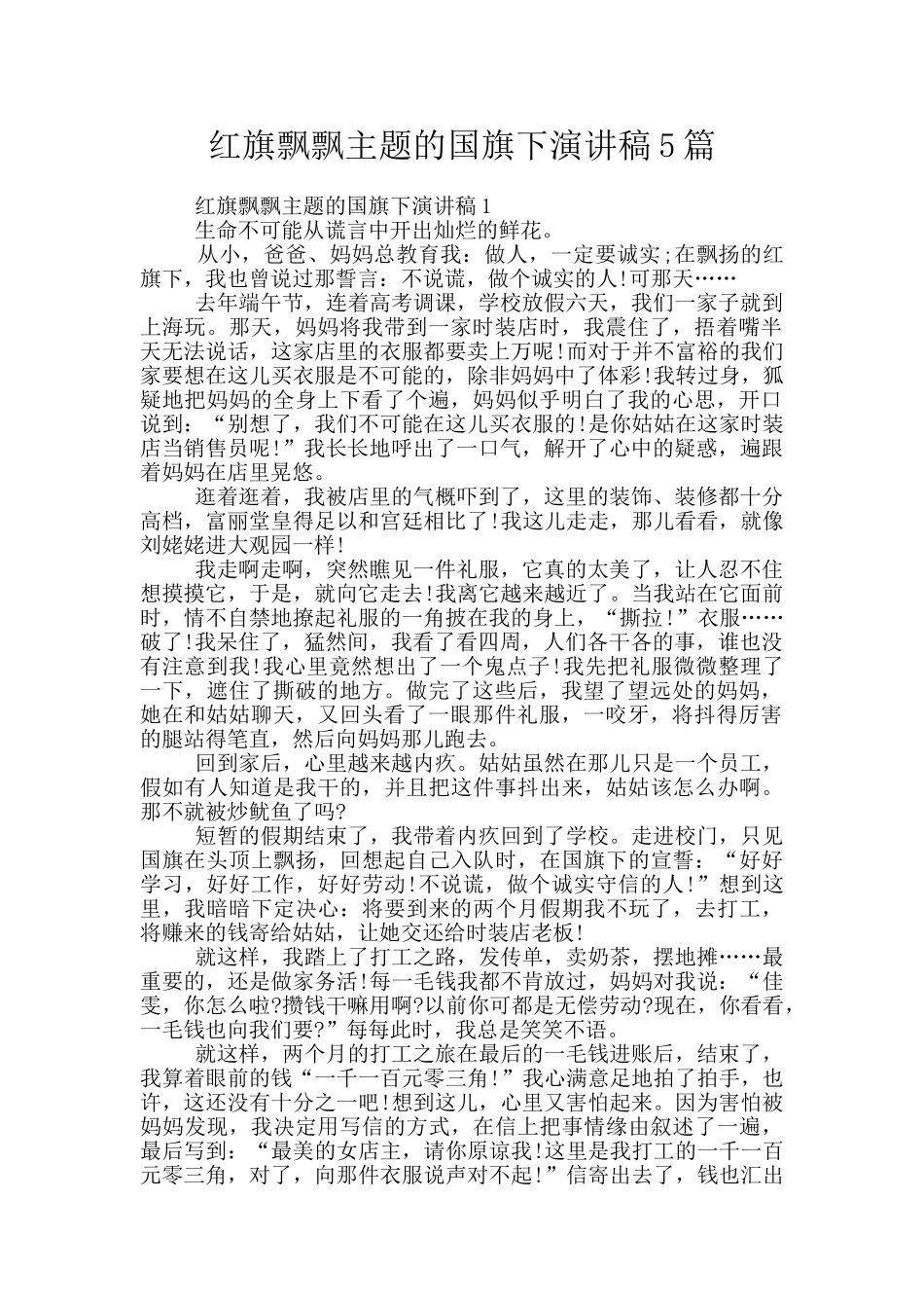 红旗飘飘主题的国旗下演讲稿5篇_第1页