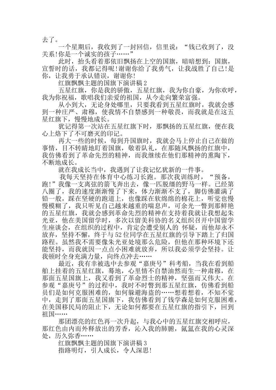 红旗飘飘主题的国旗下演讲稿5篇_第2页