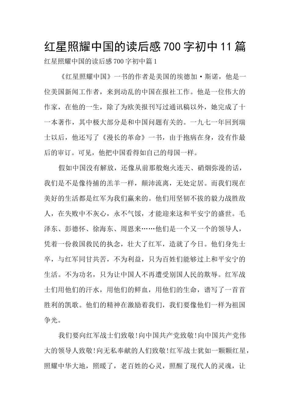 红星照耀中国的读后感700字初中11篇_第1页