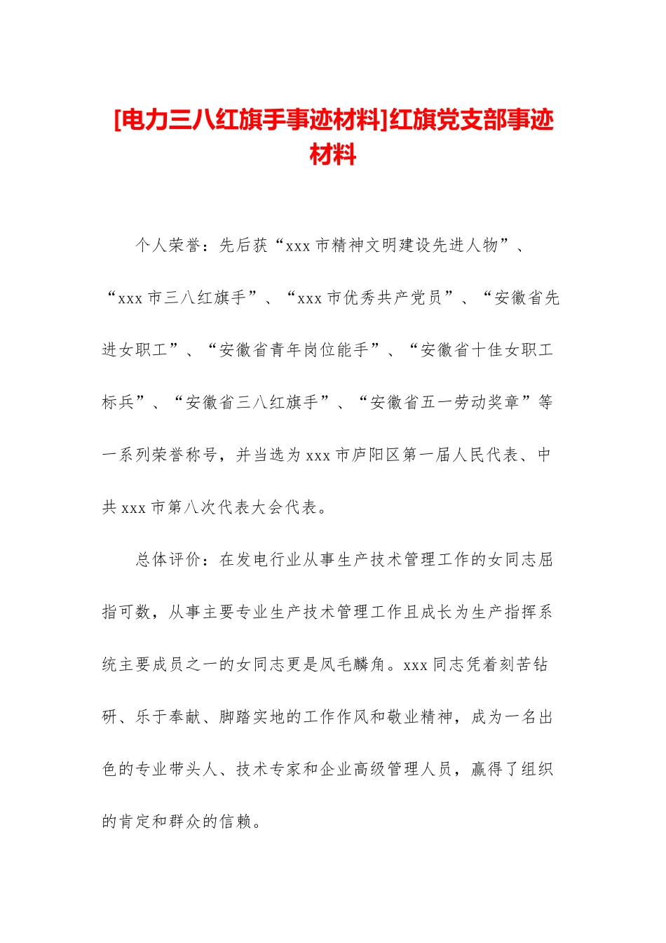 红旗党支部事迹材料_第1页