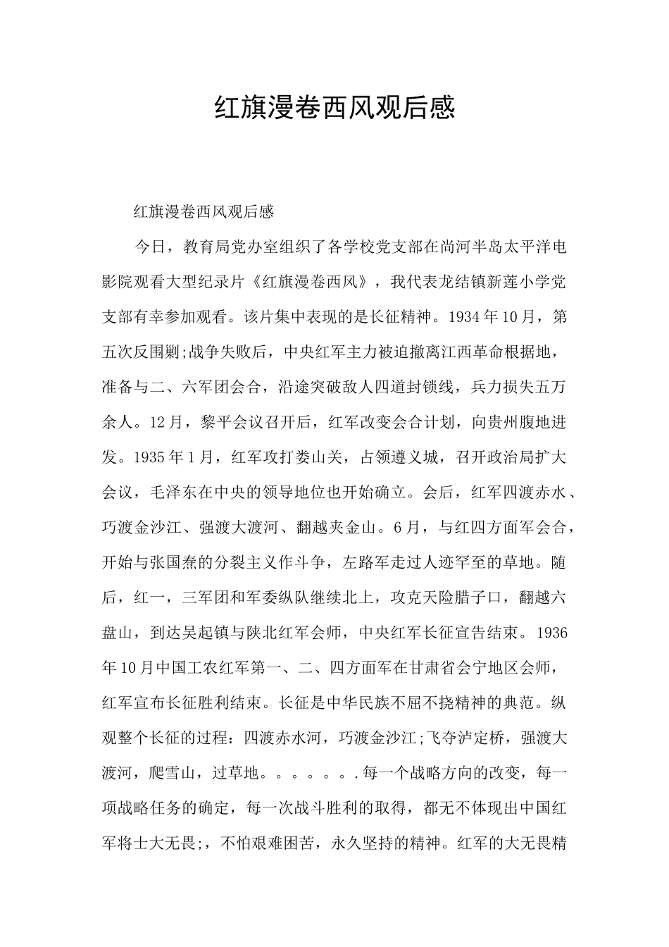 红旗漫卷西风观后感_第1页