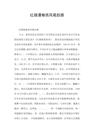 红旗漫卷西风观后感