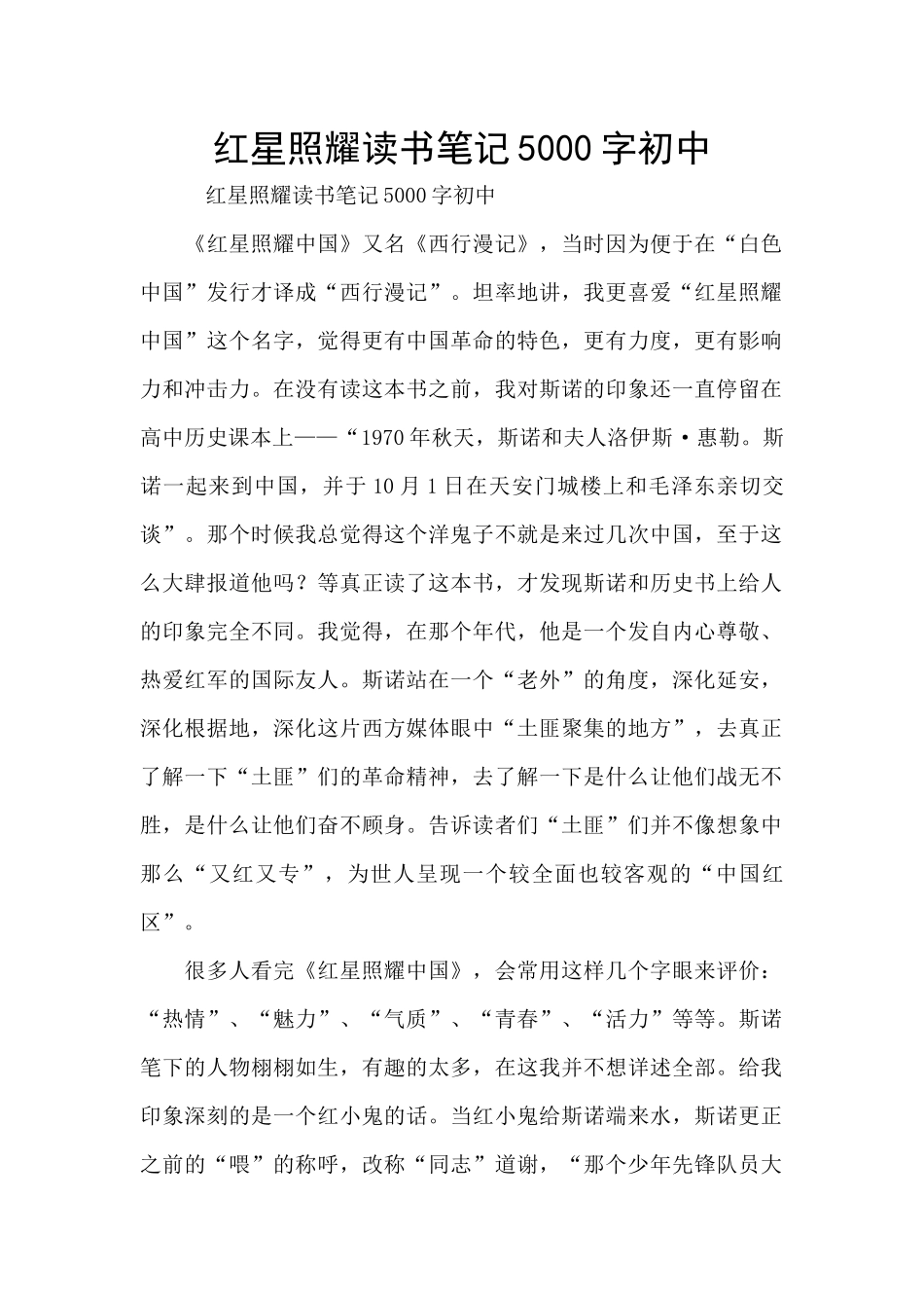 红星照耀读书笔记5000字初中_第1页