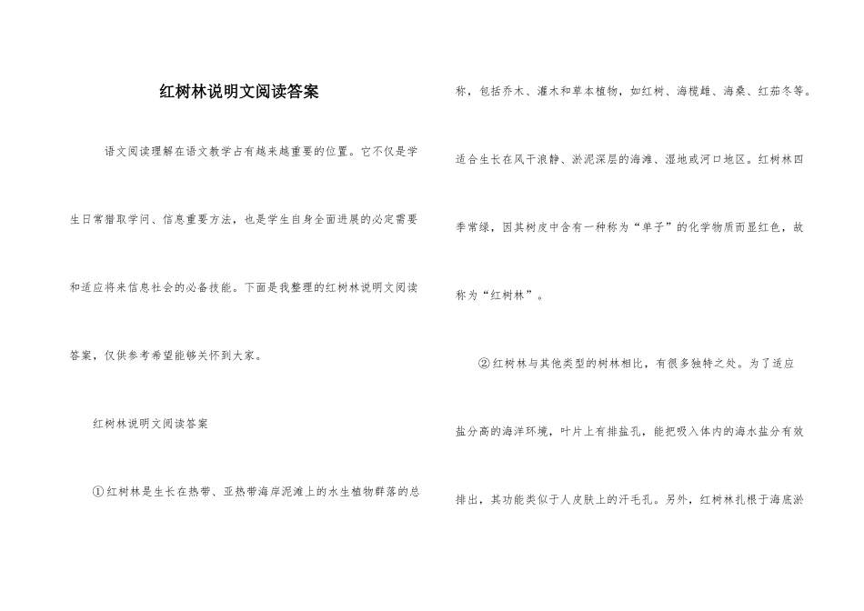 红树林说明文阅读答案_第1页