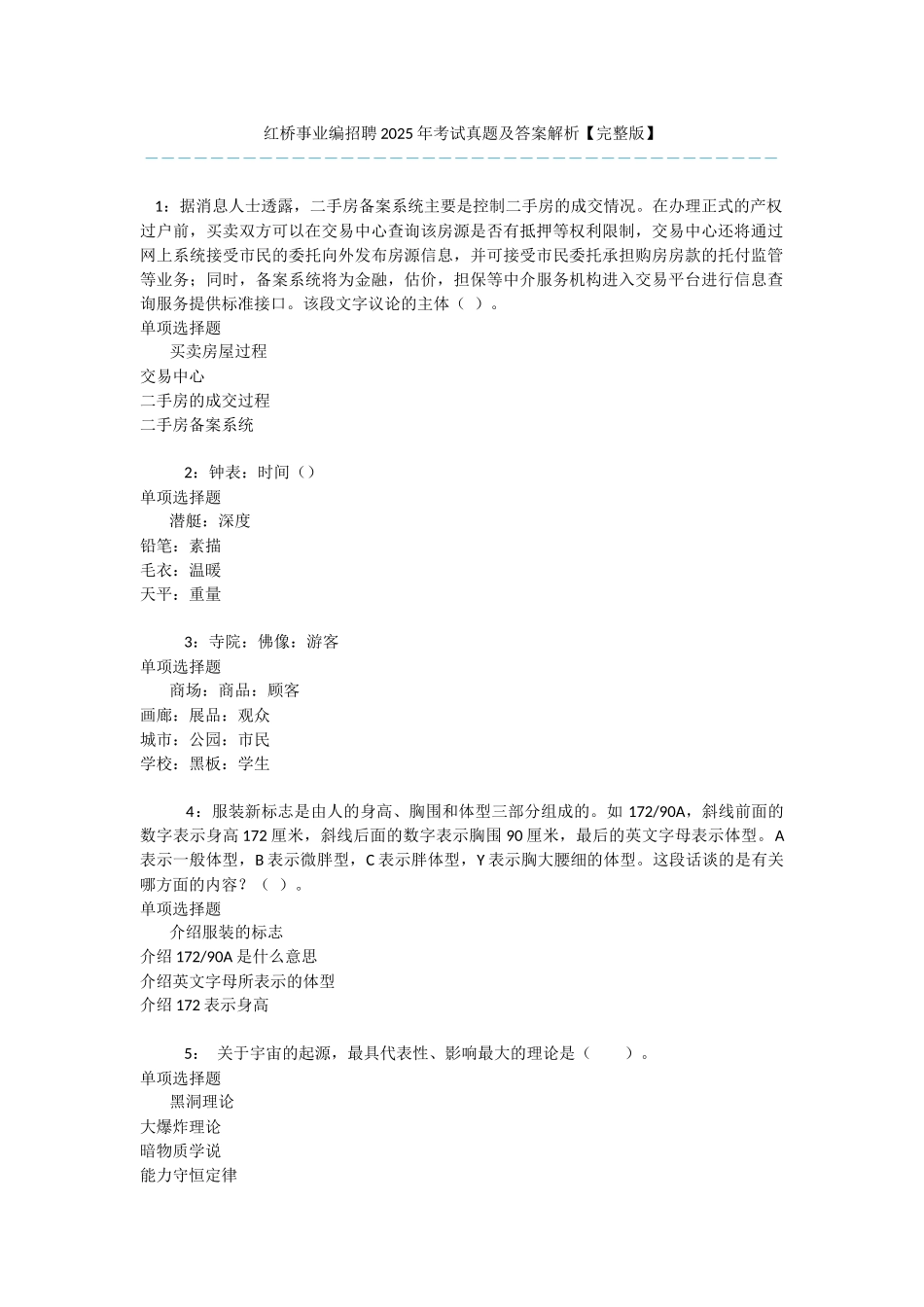 红桥事业编招聘2025年考试真题及答案解析-_第1页