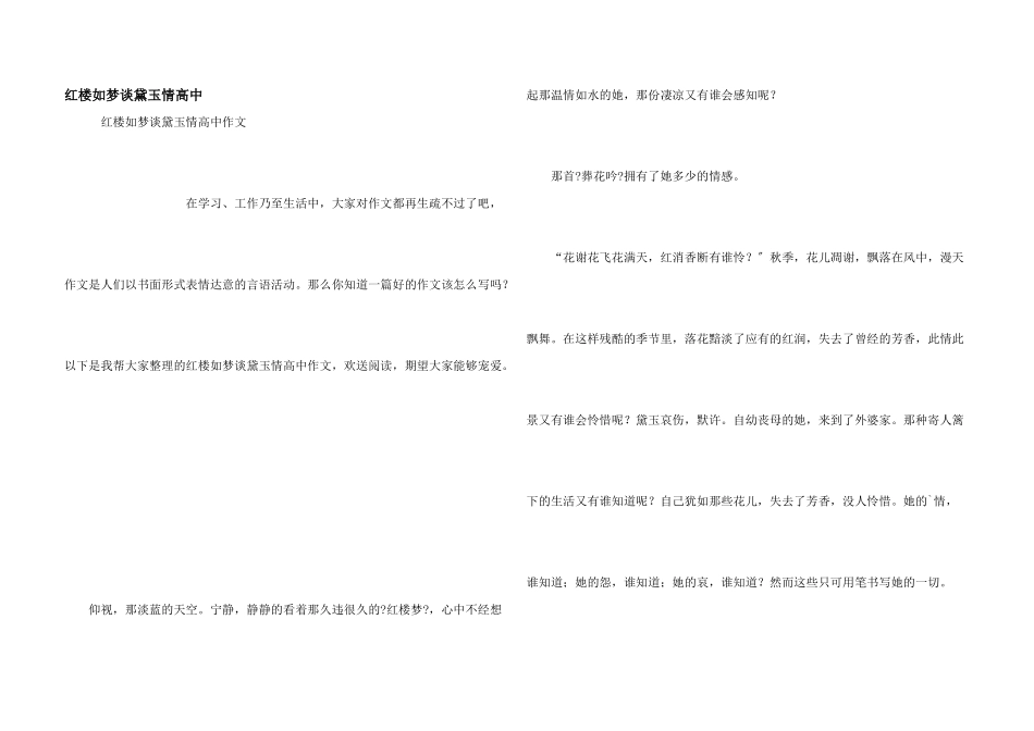 红楼如梦谈黛玉情高中_第1页