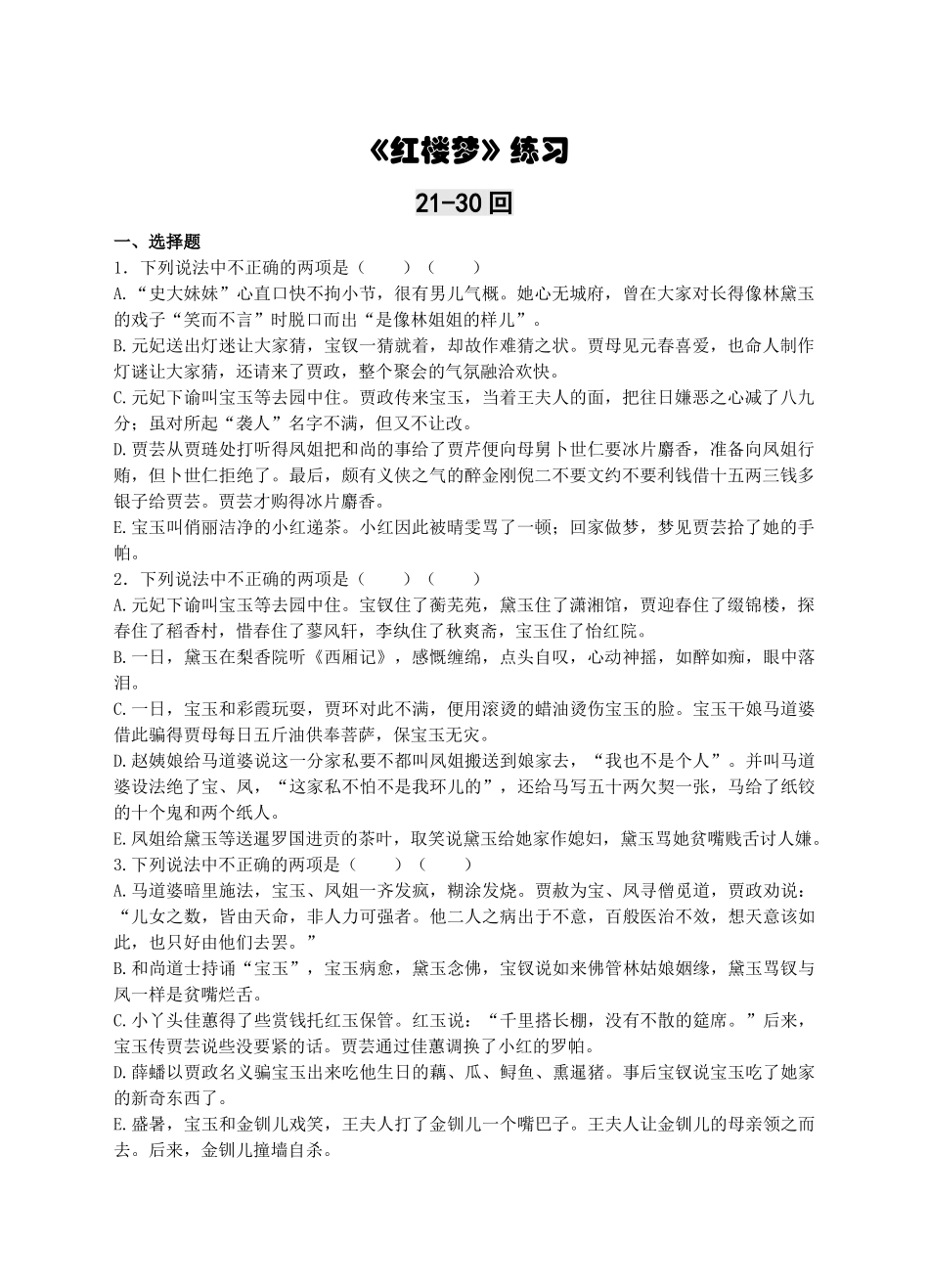 红楼梦21-30回练习及答案_第1页