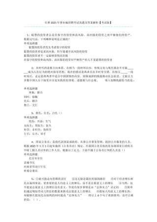 红桥2025年事业编招聘考试真题及答案解析-