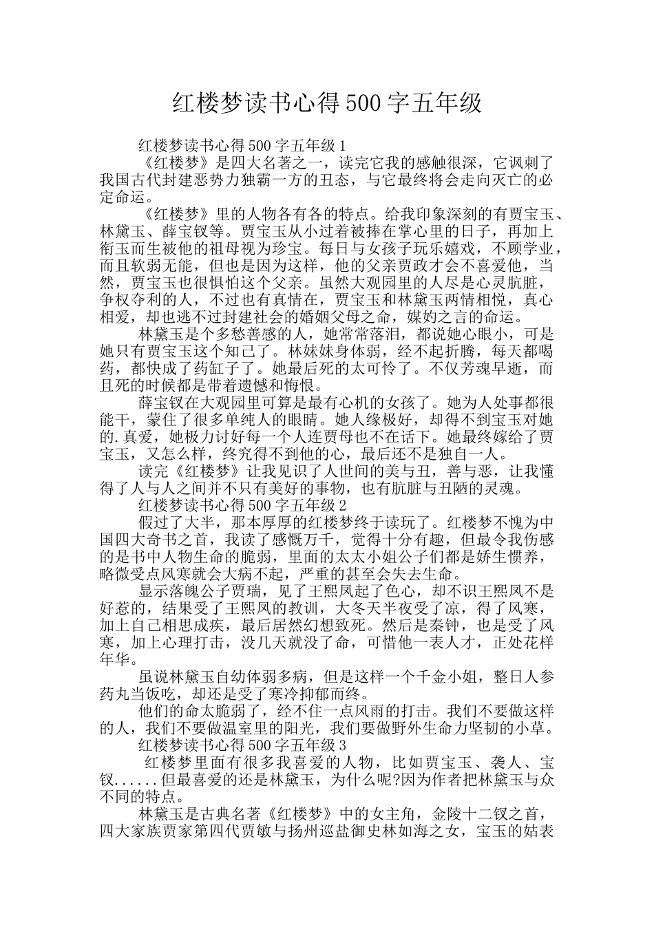 红楼梦读书心得500字五年级_第1页