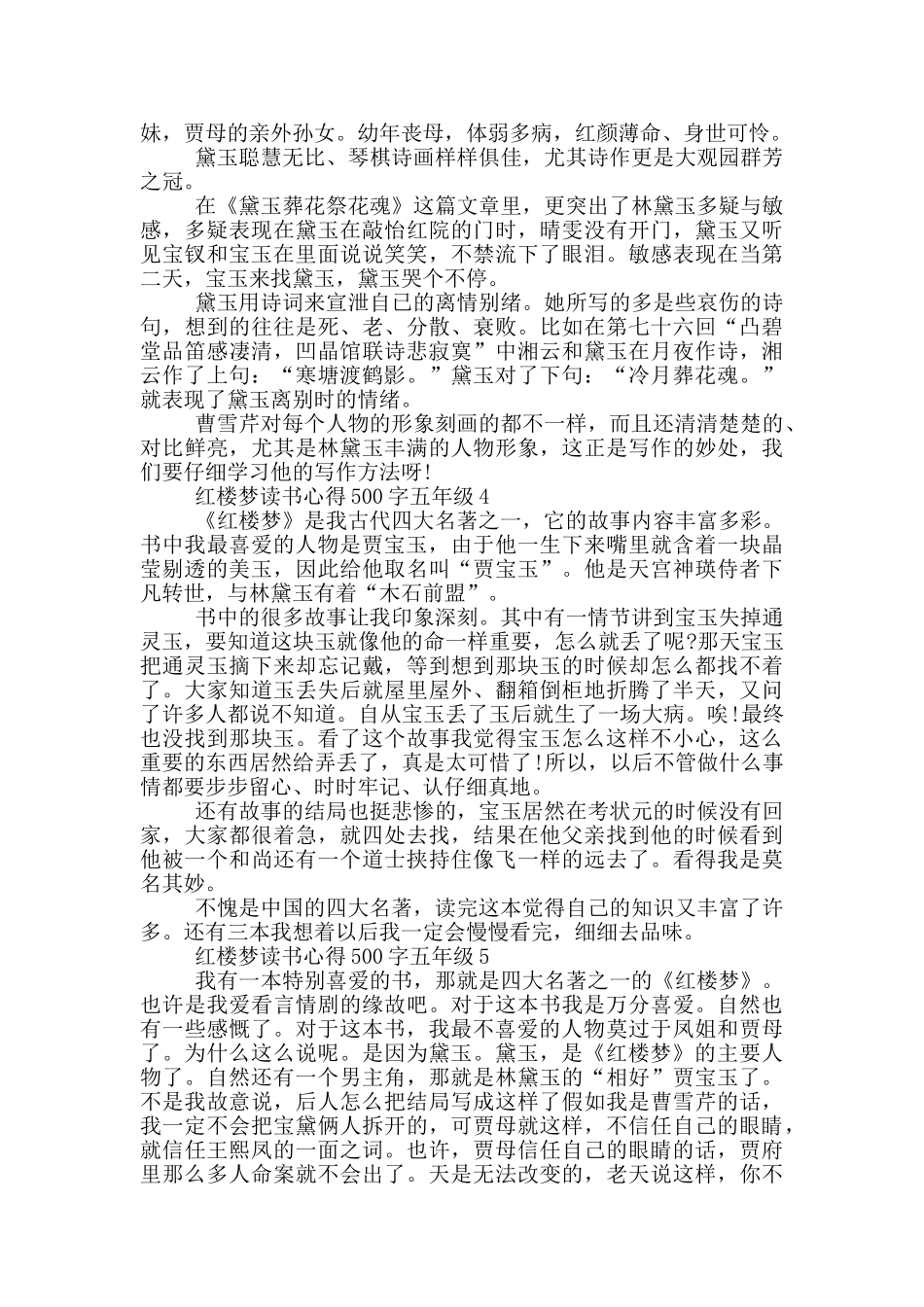 红楼梦读书心得500字五年级_第2页