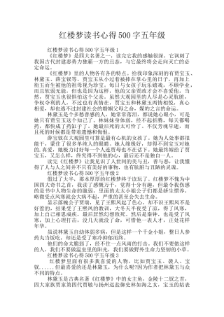 红楼梦读书心得500字五年级