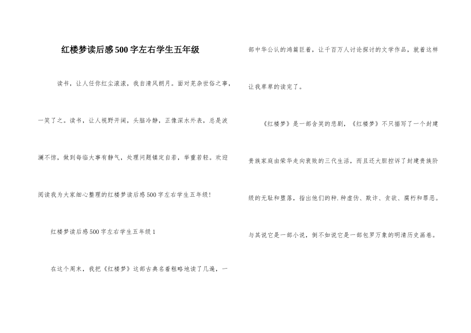红楼梦读后感500字左右学生五年级_第1页