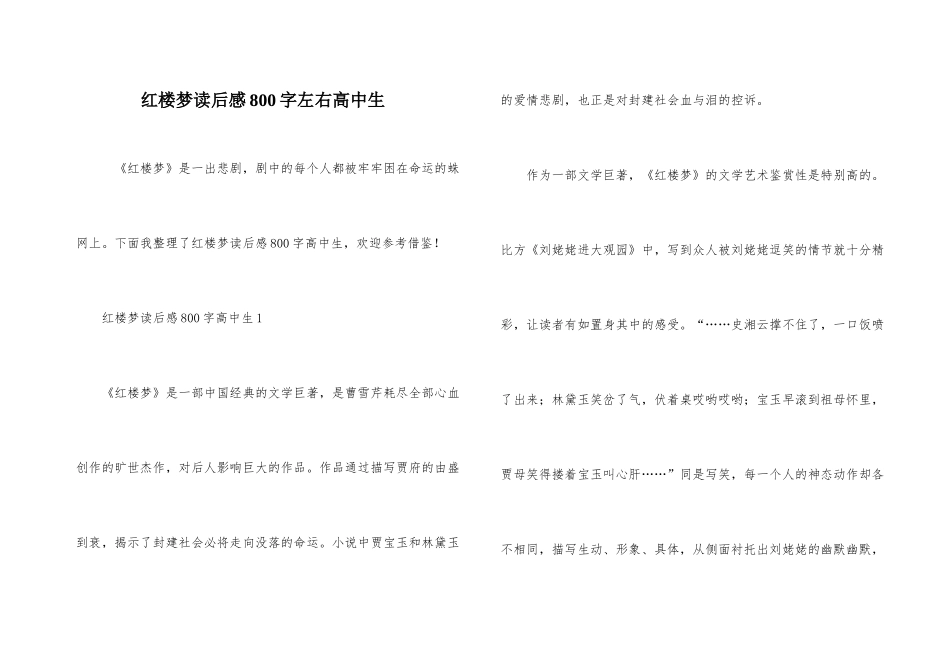 红楼梦读后感800字左右高中生_第1页
