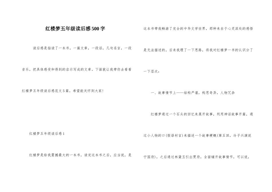 红楼梦五年级读后感500字_第1页