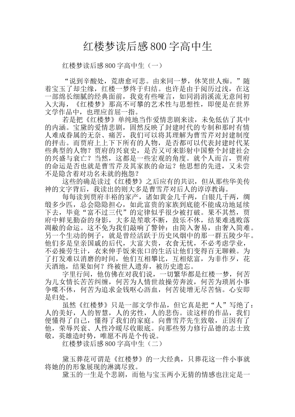 红楼梦读后感800字高中生_第1页