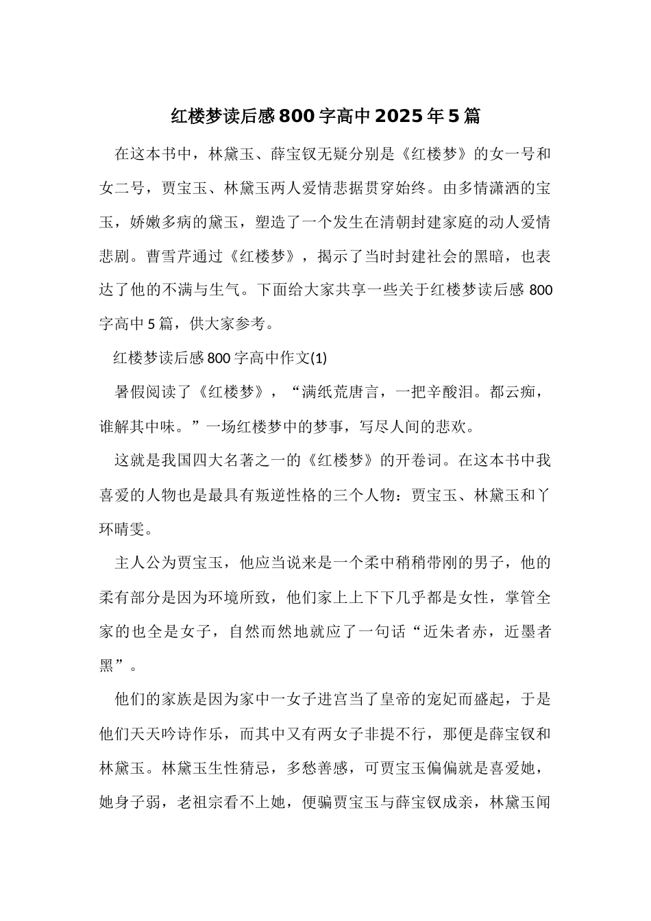 红楼梦读后感800字高中2025年5篇_第1页