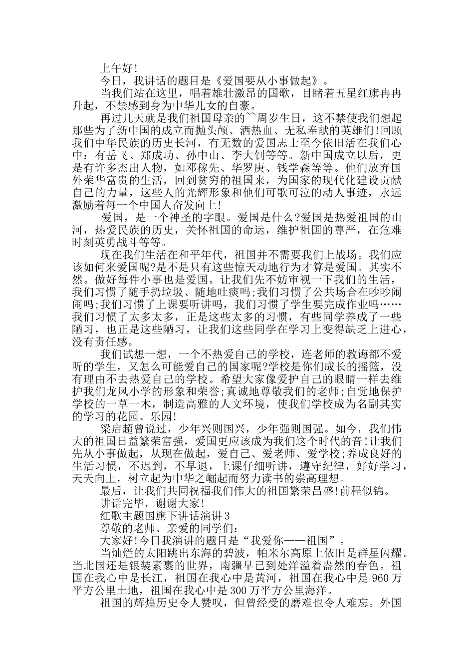 红歌主题国旗下讲话演讲_第2页