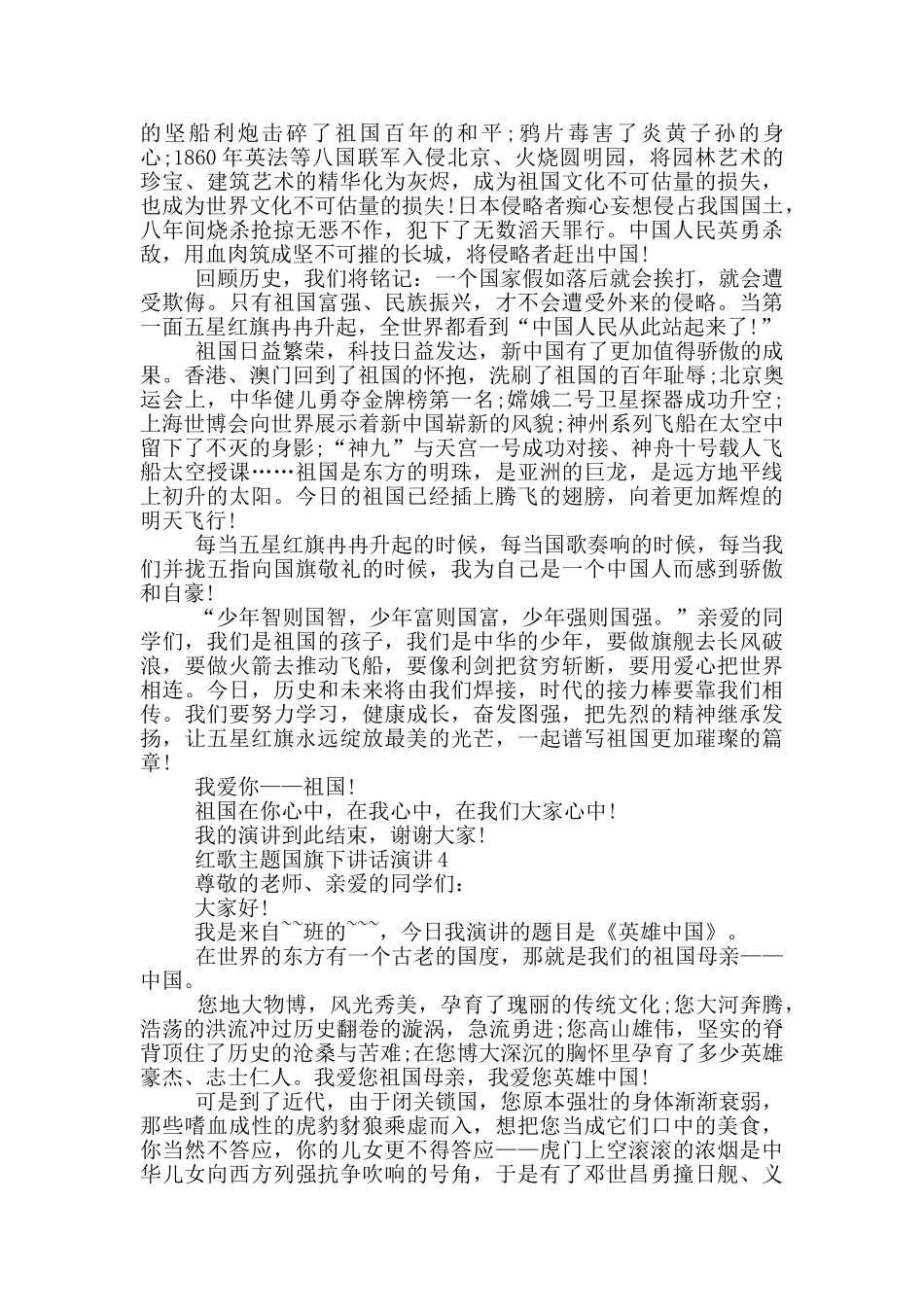 红歌主题国旗下讲话演讲_第3页