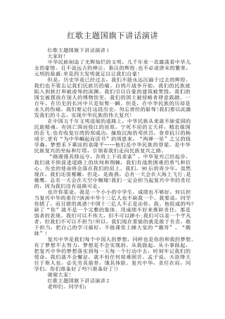 红歌主题国旗下讲话演讲