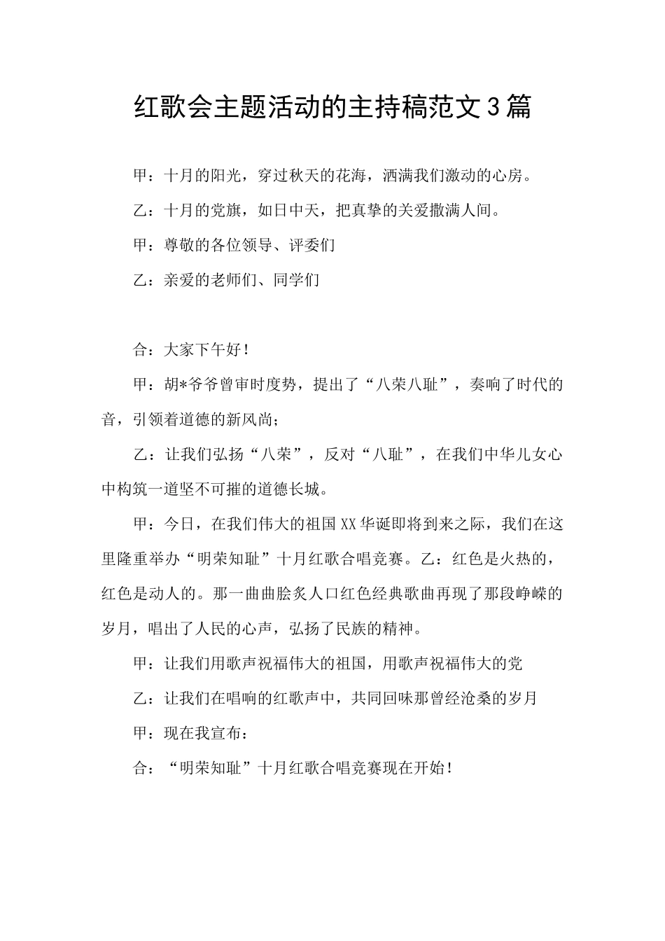 红歌会主题活动的主持稿范文3篇_第1页