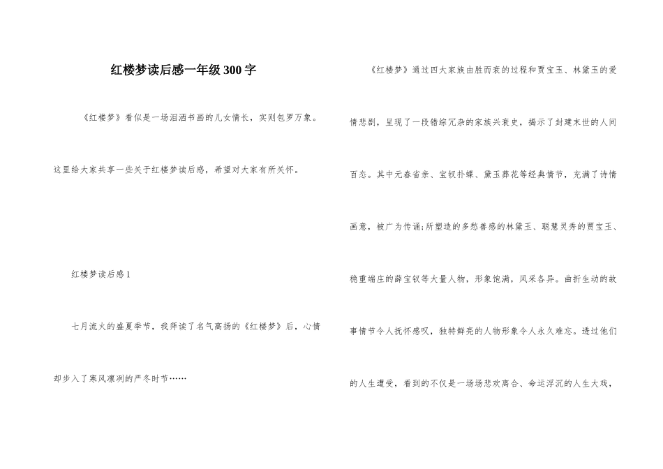 红楼梦读后感一年级300字_第1页