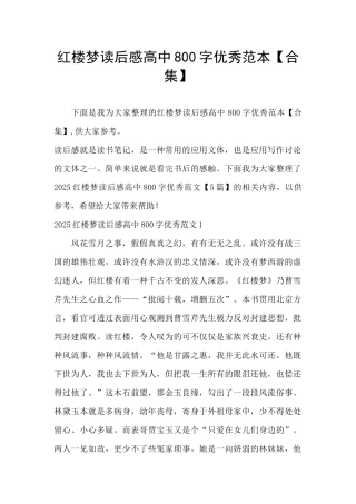 红楼梦读后感高中800字优秀范本