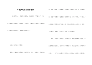 红楼梦高中生读书感悟
