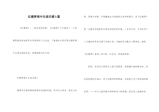 红楼梦高中生读后感5篇