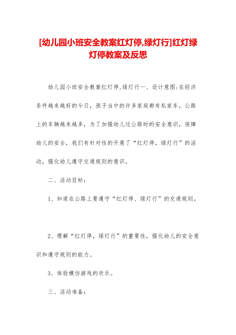 红灯绿灯停教案及反思_第1页