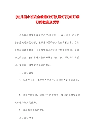 红灯绿灯停教案及反思