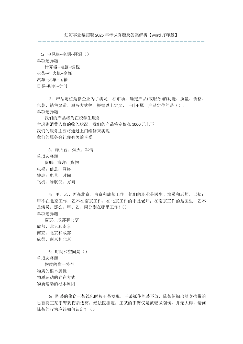 红河事业编招聘2025年考试真题及答案解析-_第1页