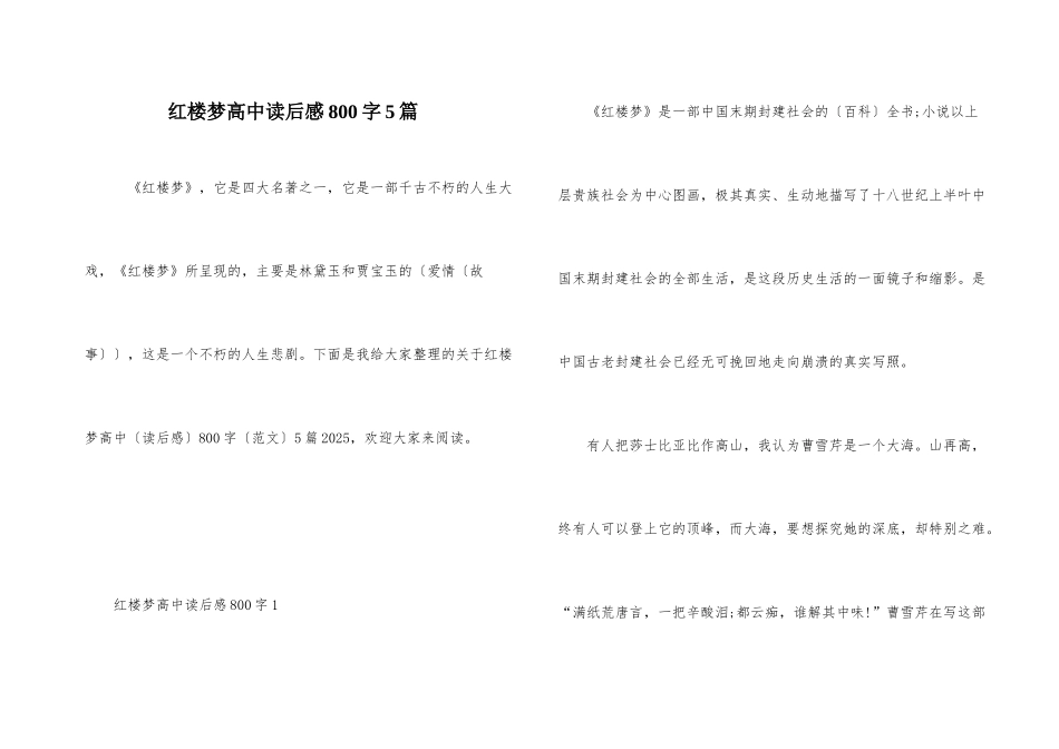 红楼梦高中读后感800字5篇_第1页