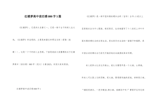 红楼梦高中读后感800字5篇