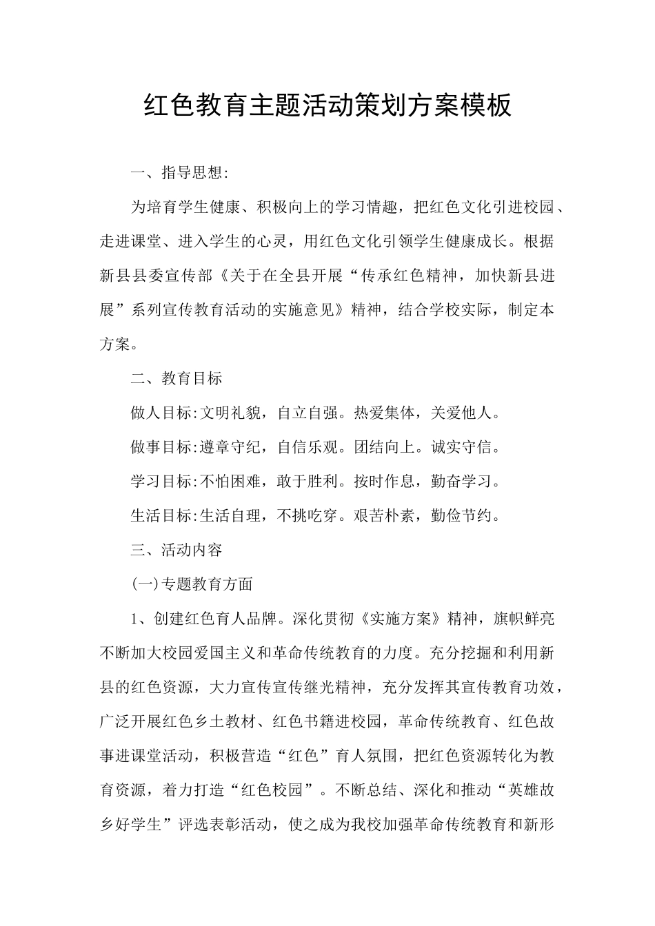 红色教育主题活动策划方案模板_第1页