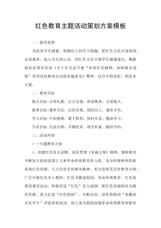 红色教育主题活动策划方案模板