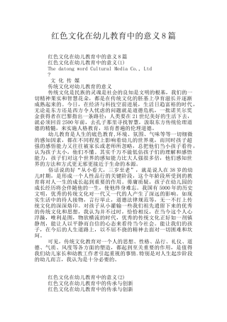 红色文化在幼儿教育中的意义8篇