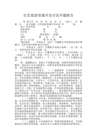 红色旅游资源开发研究开题报告