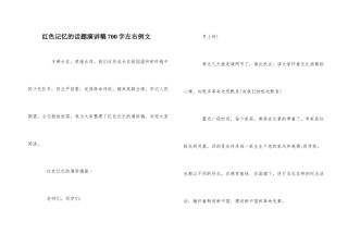 红色记忆的话题演讲稿700字左右例文