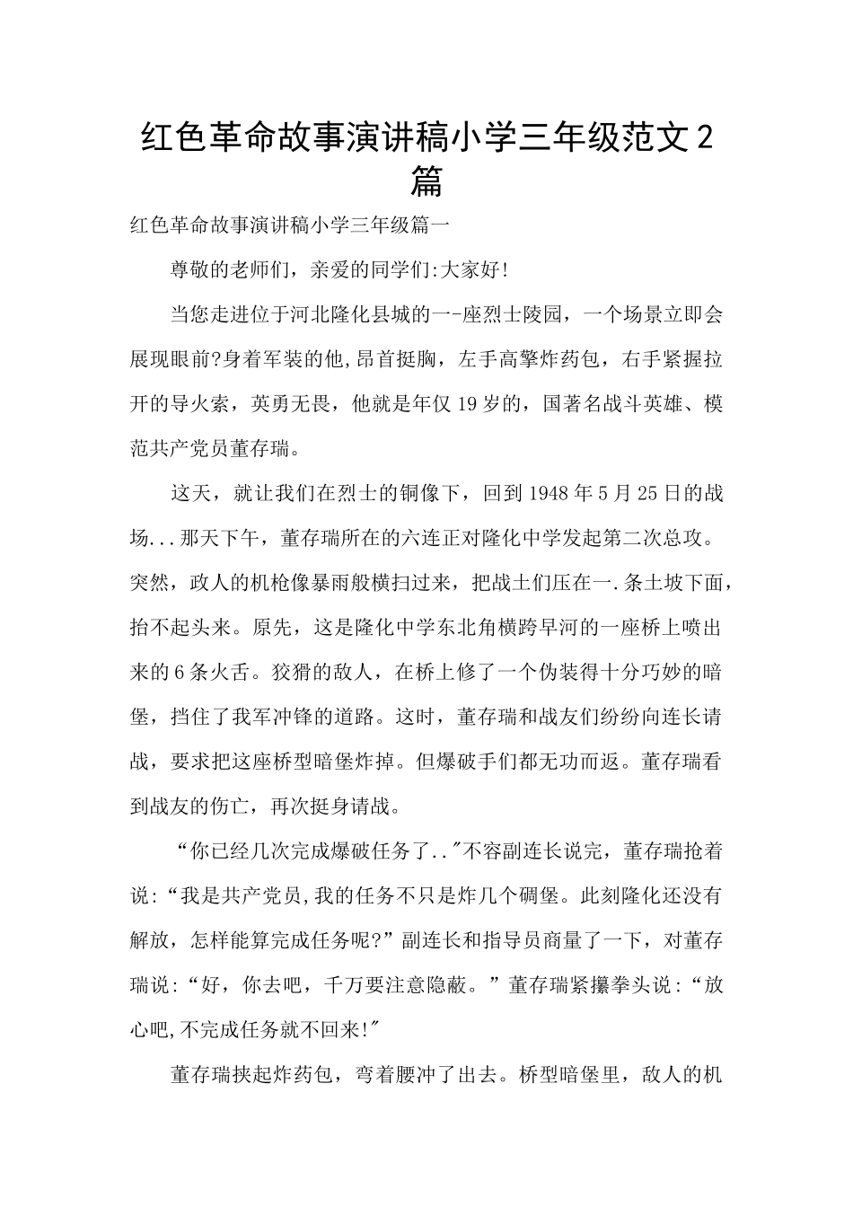 红色革命故事演讲稿小学三年级范文2篇_第1页