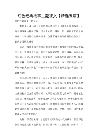 红色经典故事主题征文