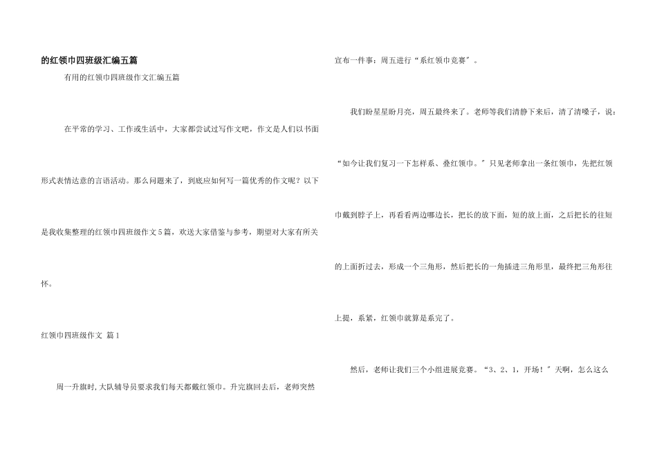 红领巾四年级汇编五篇_第1页