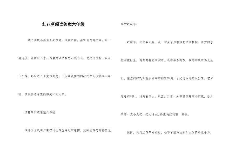 红花草阅读答案六年级_第1页