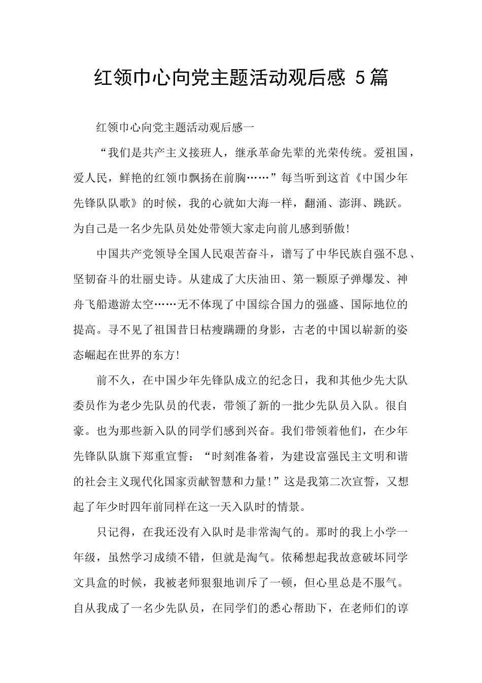 红领巾心向党主题活动观后感-5篇_第1页